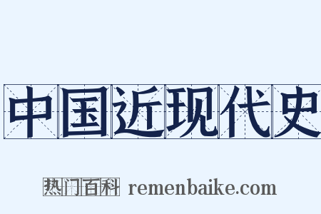 中国近现代史是什么意思的图片